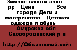 Зимние сапоги экко 28 рр › Цена ­ 1 700 - Все города Дети и материнство » Детская одежда и обувь   . Амурская обл.,Сковородинский р-н